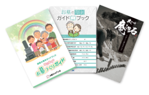 お墓づくりに役立つガイドブックを無料進呈