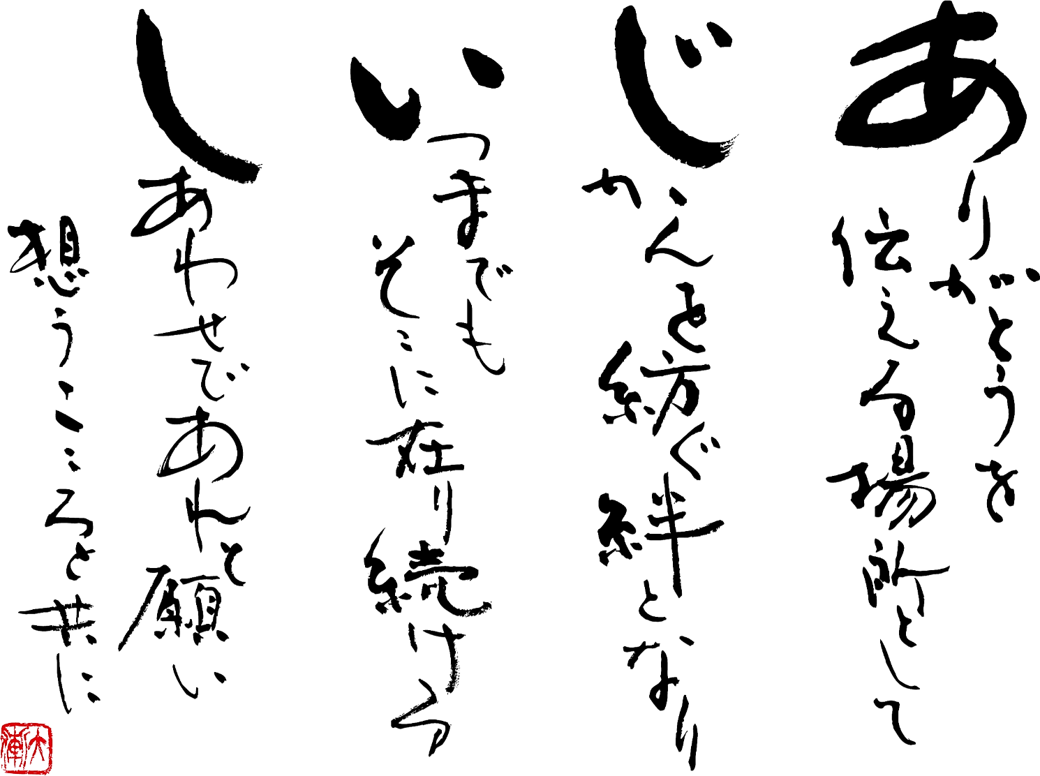 ありがとうを伝える場所としてじかんを紡ぐ絆となりいつまでもそこに在り続けるしあわせであれと願い想うこころと共に